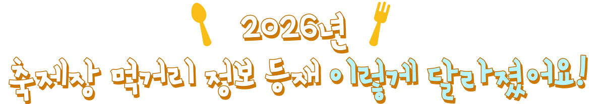 2026년 축제장 먹거리 정보 등재 이렇게 달라졌어요!