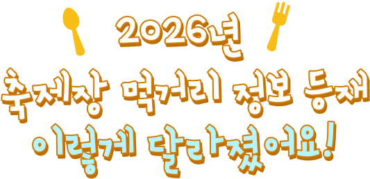 2026년 축제장 먹거리 정보 등재 이렇게 달라졌어요!