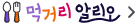 먹거리 알리오