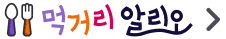 먹거리 알리오