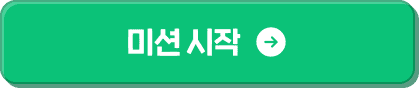 미션 시작