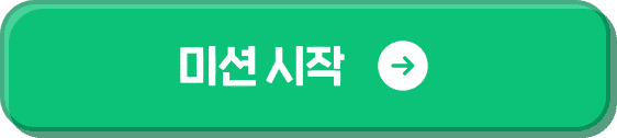 미션 시작