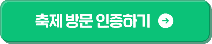 축제 방문 인증하기
