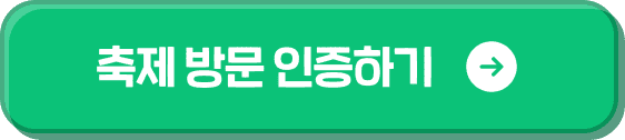 축제 방문 인증하기