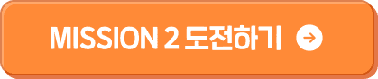 MISSION 2 도전하기