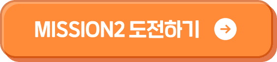 MISSION 2 도전하기