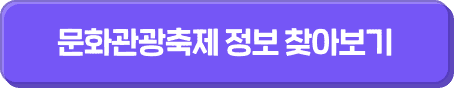 문화관광축제 정보 찾아보기