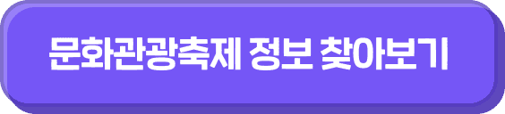 문화관광축제 정보 찾아보기