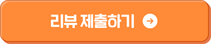 리뷰 제출하기