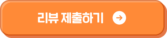리뷰 제출하기