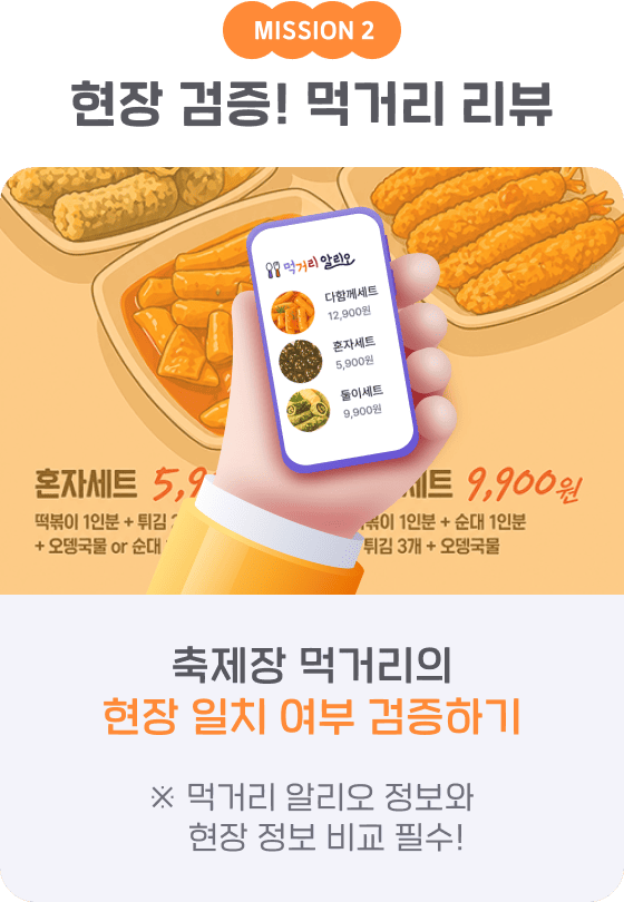MISSION 2 현장 검증! 먹거리 리뷰 축제장 먹거리의 현장 일치 여부 검증하기 ※ 먹거리 알리오 정보와 현장 정보 비교 필수!