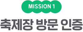 MISSION 1 축제장 방문 인증