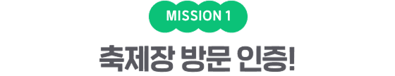 MISSION 1 축제장 방문 인증