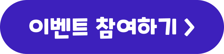 이벤트 참여하기