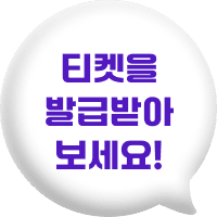 티켓을 발급받아 보세요!