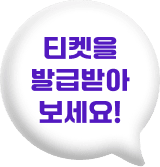 티켓을 발급받아 보세요!