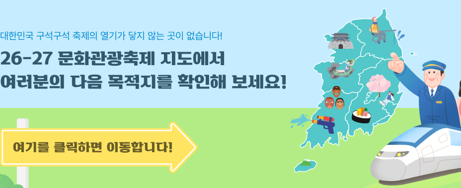 대한민국 구석구석 축제의 열기가 닿지 않는 곳이 없습니다! 26-27 문화관광축제 지도에서 여러분의 다음 목적지를 확인해 보세요! 여기를 클릭하면 이동합니다!