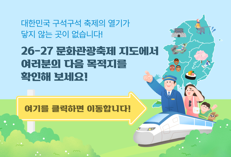 대한민국 구석구석 축제의 열기가 닿지 않는 곳이 없습니다! 26-27 문화관광축제 지도에서 여러분의 다음 목적지를 확인해 보세요! 여기를 클릭하면 이동합니다!