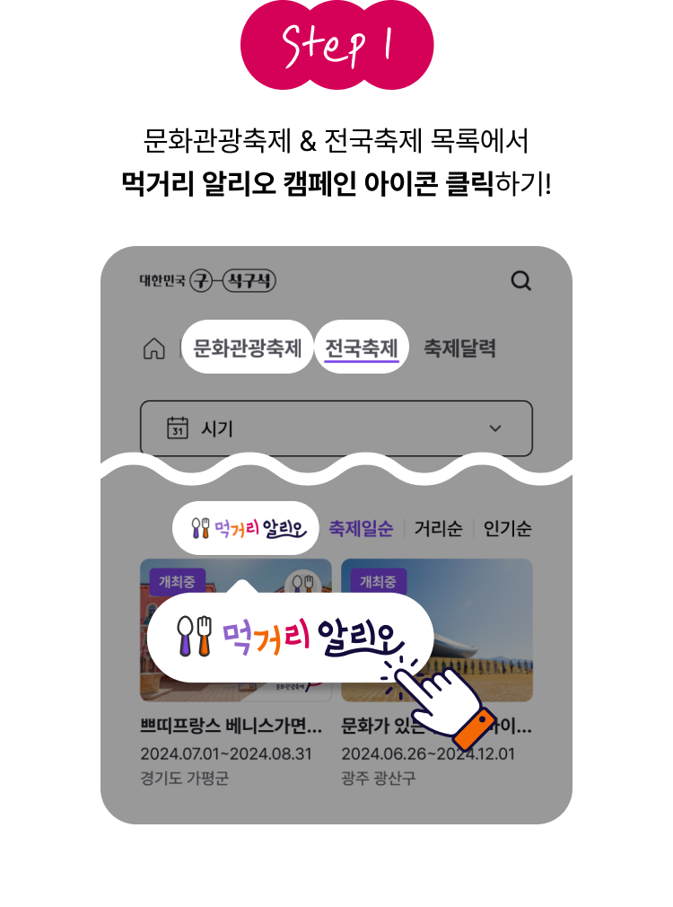 step1 문화관광축제 & 전국축제 목록에서 먹거리 알리오 캠페인 아이콘 클릭하기!