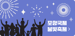 포항국제불빛축제