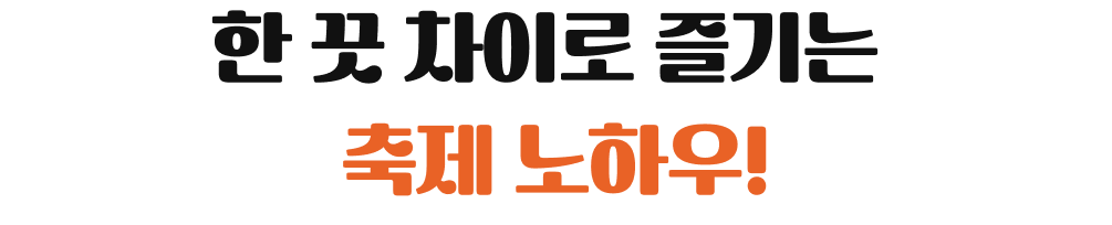 한 끗 차이로 즐기는 축제 노하우!