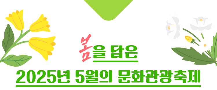 봄을 담은 2025년 5월 문화관광축제