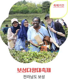 보성다향대축제, 전라남도 보성, 축제기간
