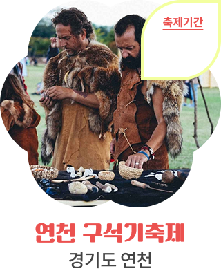 연천 구석기축제, 경기도 연천, 축제기간