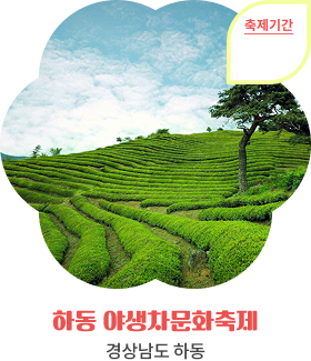 하동 야생차문화축제, 경상남도 하동, 축제기간