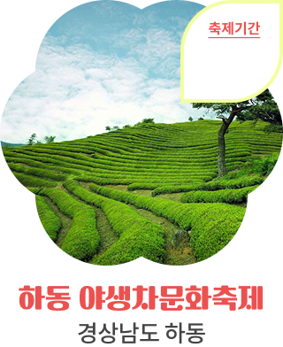 하동 야생차문화축제, 경상남도 하동, 축제기간