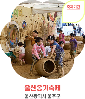 울산옹기축제, 울산광역시 울주군, 축제기간