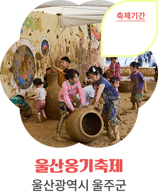 울산옹기축제, 울산광역시 울주군, 축제기간