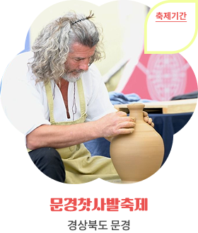 문경찻사발축제, 경상북도 문경, 축제기간