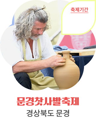 문경찻사발축제, 경상북도 문경, 축제기간