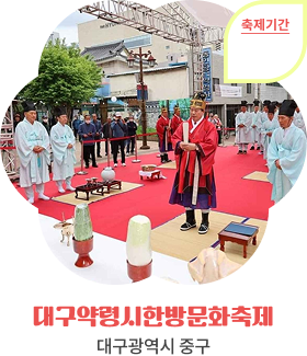 대구약령시한방문화축제, 대구광역시 중구, 축제기간