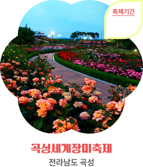 곡성세계장미축제, 전라남도 곡성, 축제기간
