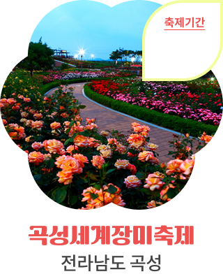 곡성세계장미축제, 전라남도 곡성, 축제기간