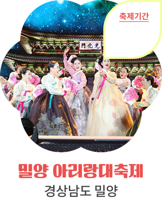 밀양 아리랑대축제, 경상남도 밀양, 축제기간