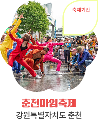 춘천마임축제, 강원특별자치도 춘천, 축제기간