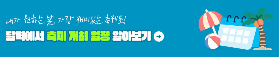내가 원하는 날, 가장 재미있는 축제로! 달력에서 축제 개최 일정 알아보기