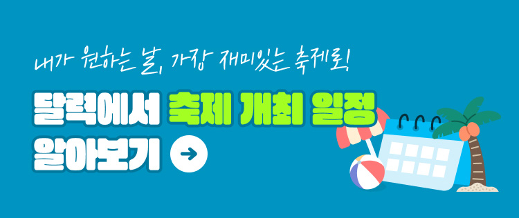 내가 원하는 날, 가장 재미있는 축제로! 달력에서 축제 개최 일정 알아보기