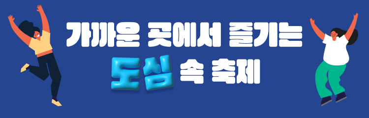 가까운 곳에서 즐기는 도심 속 축제