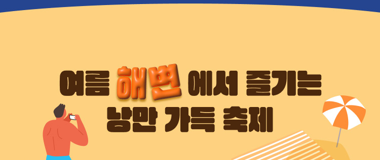 여름 해변에서 즐기는 낭만 가득 축제