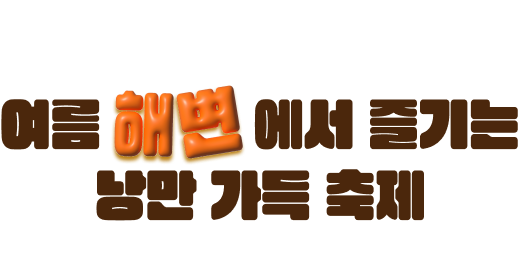 여름 해변에서 즐기는 낭만 가득 축제