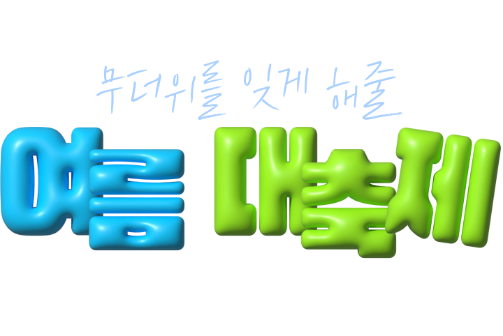 축제에 풍덩! 빠지고 무더위 이겨내자~무더위를 잊게 해줄 여름 대축제 가까운 도심에서 시원하게 즐기기 vs 여름은 해변에서 즐기는 게 제 맛!다양한 곳에서 개최되는 여름축제로 떠나보세요!