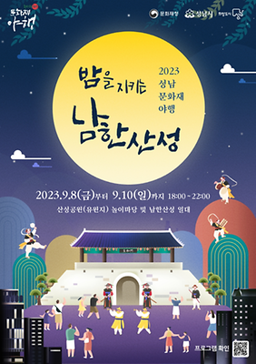 성남문화재야행 - 밤을 지키는 남한산성_포스터 