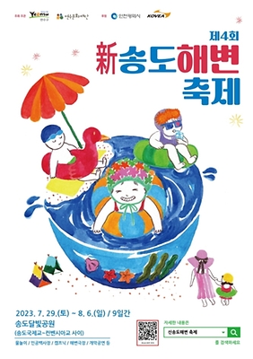 송도해변축제_포스터