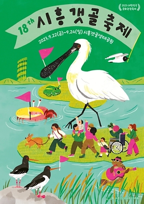 시흥갯골축제_포스터