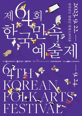 한국민속예술제_포스터