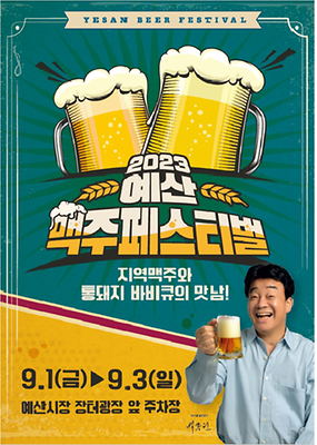 예산 맥주페스티벌_포스터 